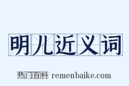 明儿近义词是什么意思的图片